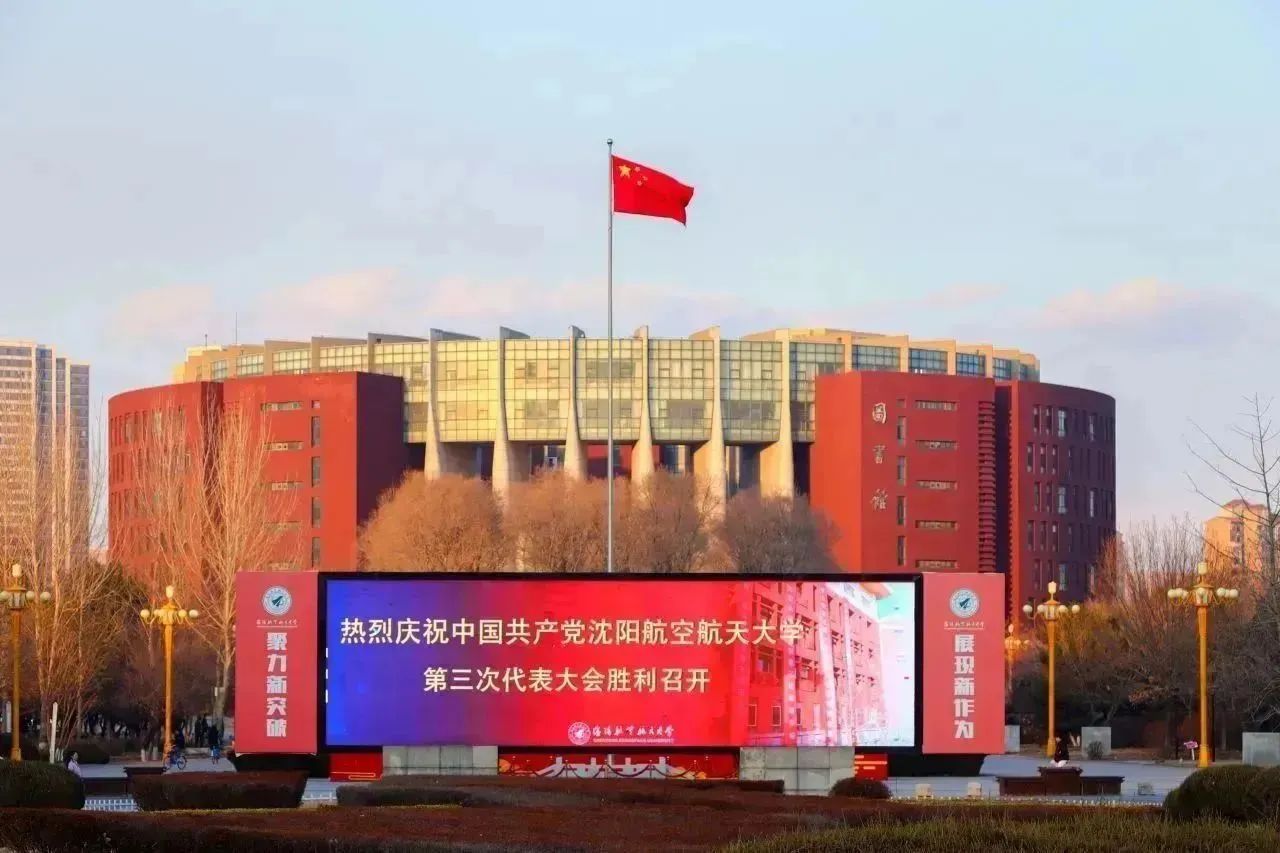 图片直击中国共产党沈阳航空航天大学第三次代表大会热烈氛围全景！                        