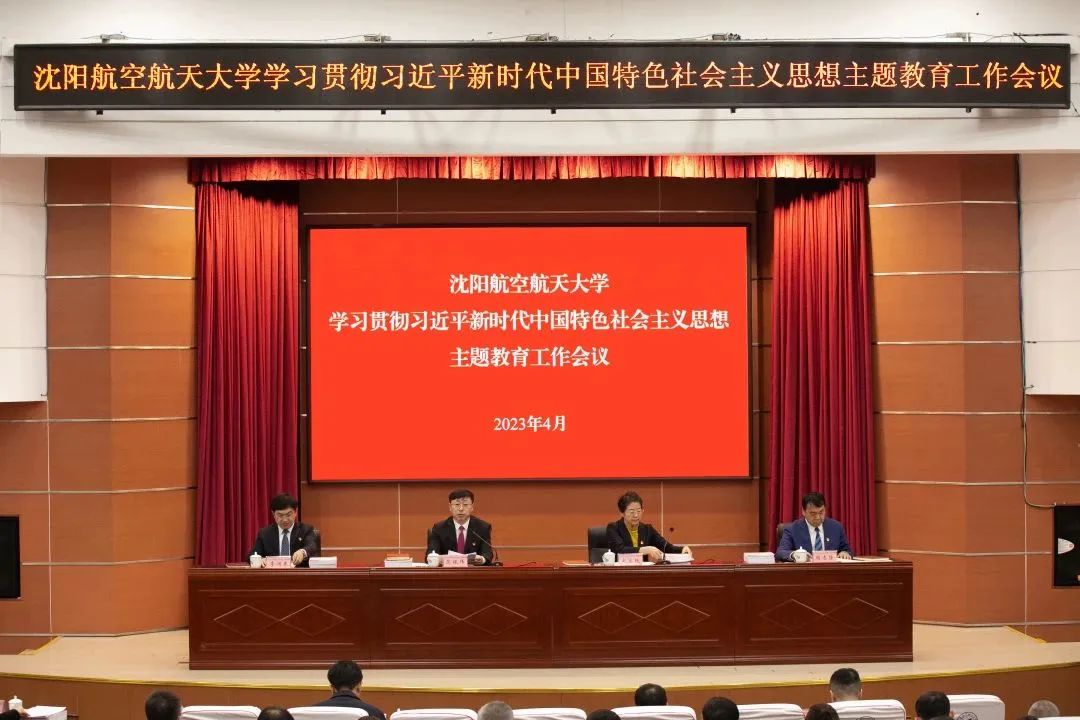 沈阳航空航天大学召开学习贯彻习近平新时代中国特色社会主义思想主题教育工作会议