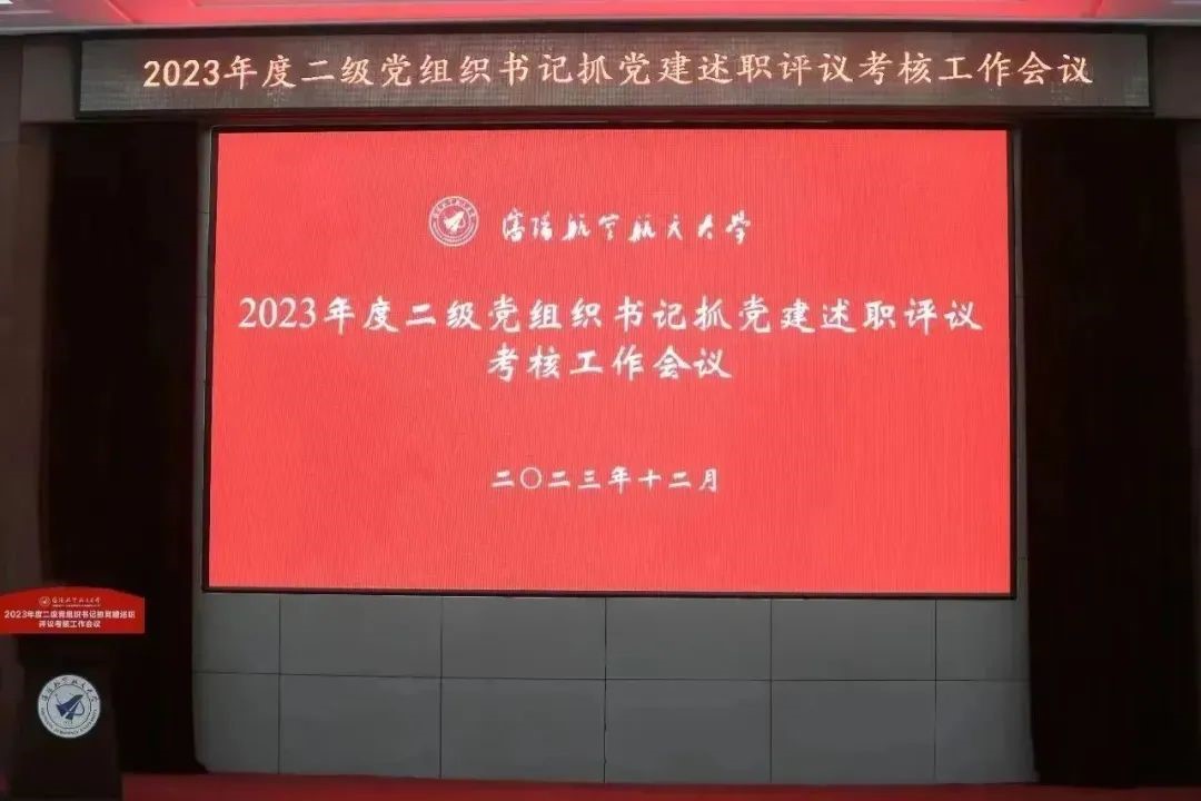 学校召开2023年度二级党组织书记抓党建述职评议考核大会