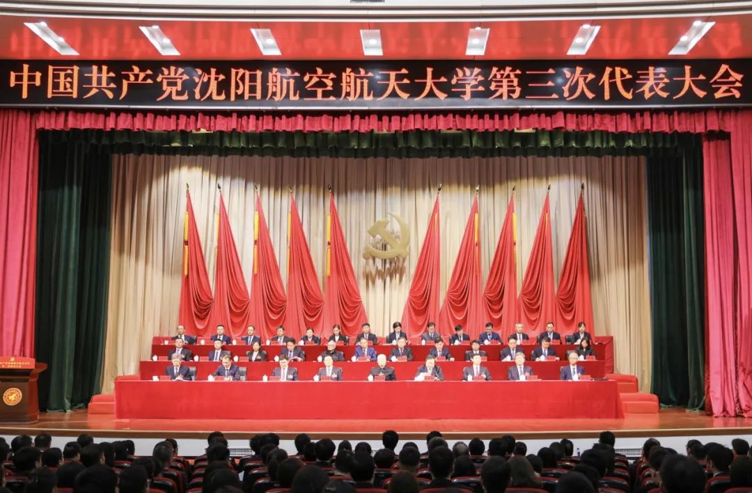 热烈祝贺！中国共产党沈阳航空航天大学第三次代表大会胜利召开