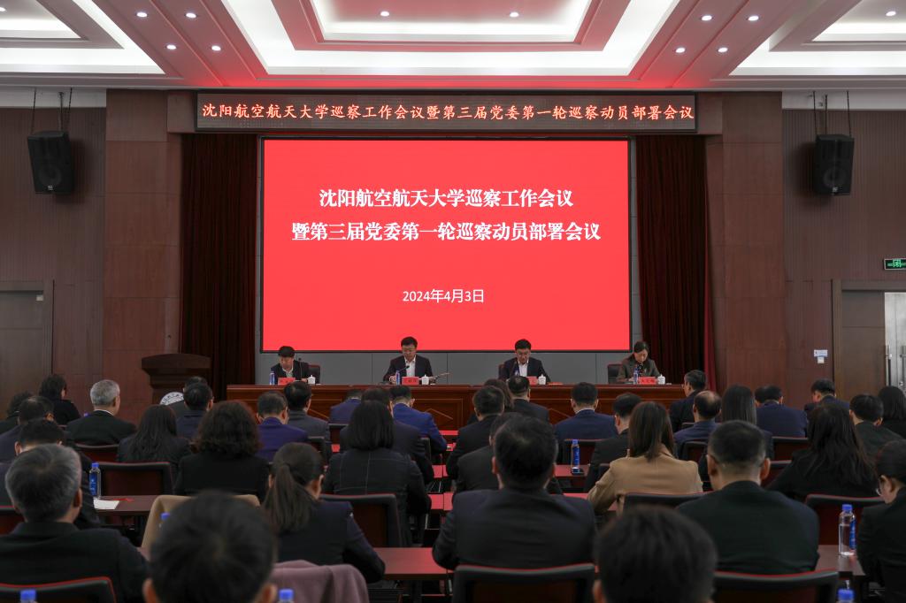 学校召开巡察工作会议暨第三届党委第一轮巡察动员部署会议