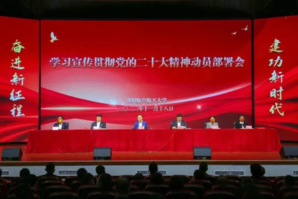 沈阳航空航天大学召开学习宣传贯彻党的二十大精神动员部署会