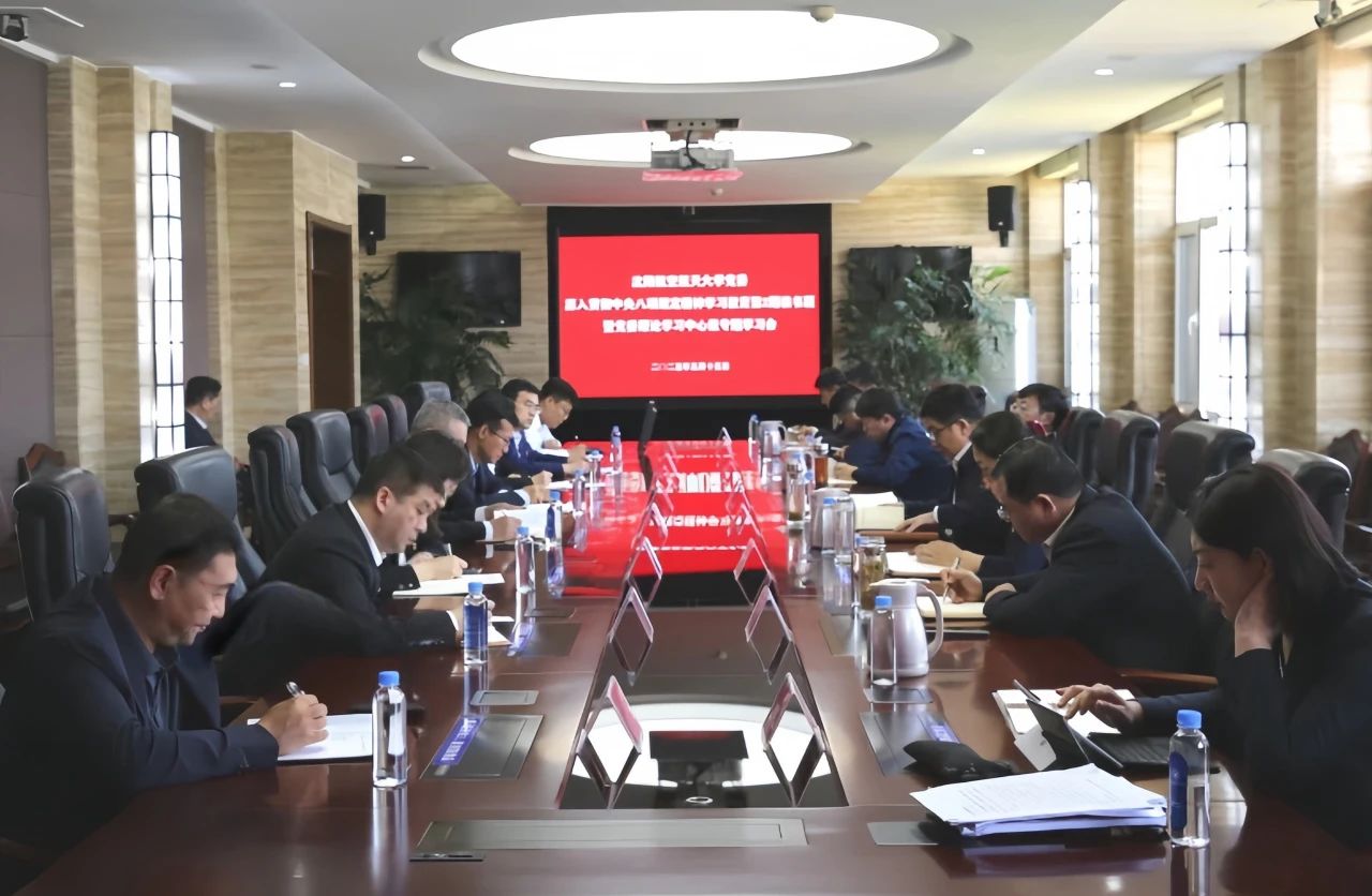 沈阳航空航天大学党委召开深入贯彻中央八项规定精神学习教育第2期读书班暨党委理论学习中心组专题学习会