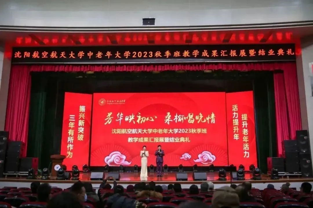 沈阳航空航天大学中老年大学2023秋季班教学成果主题汇报展暨结业典礼在蓝天剧场隆重举行