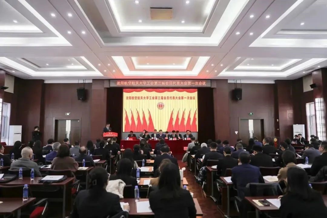 沈阳航空航天大学工会第三届会员代表大会第一次会议胜利召开