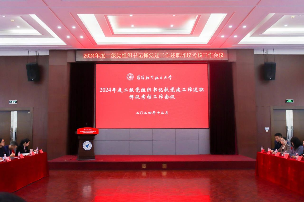 学校召开2024年度二级党组织书记抓党建述职评议考核大会