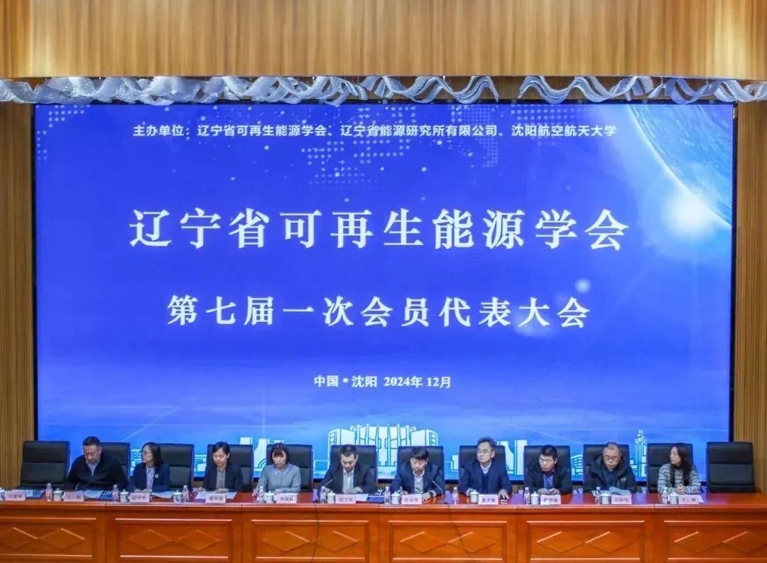 辽宁省可再生能源学会第七届一次会员代表大会在我校召开