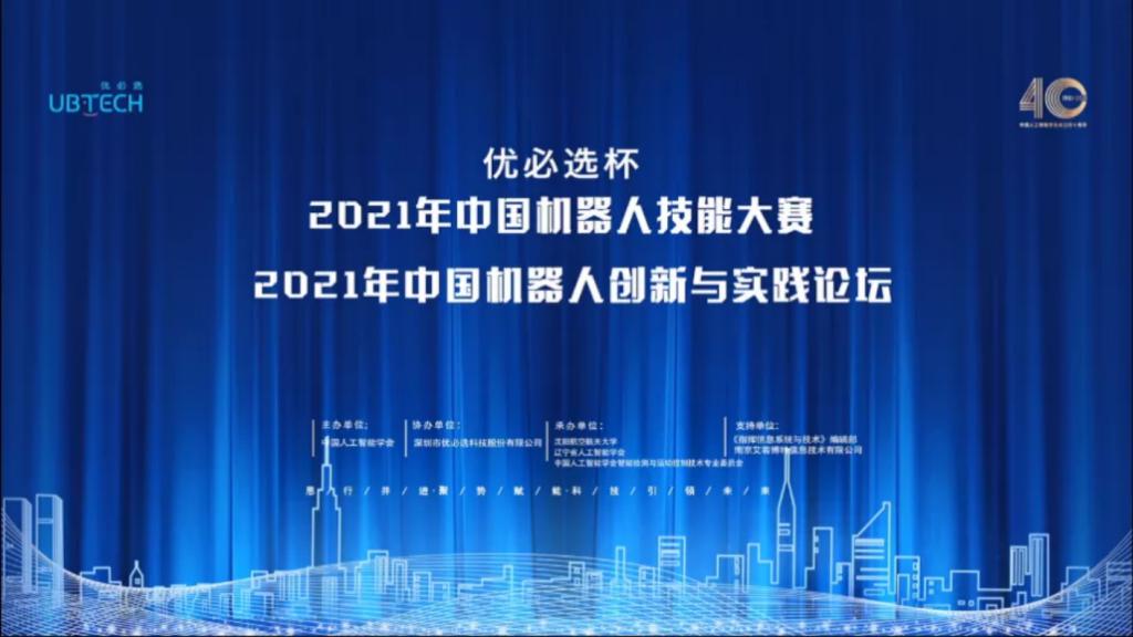 2021年中国机器人技能大赛暨中国机器人创新与实践论坛在沈航开幕