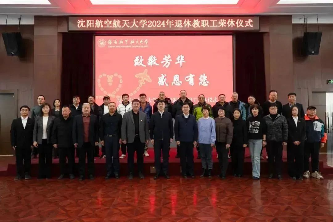 沈航举办2024年度教职工荣休仪式