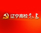 辽宁高校认真开好领导班子2025年度民主生活会