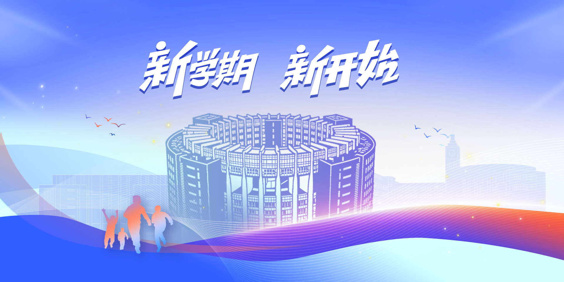 新学期 新开始